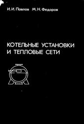 Котельные установки и тепловые сети, Павлов И.И., Федоров М.Н., 1977 Котельные установки и тепловые сети, Павлов И.И., Федоров М.Н., 1977