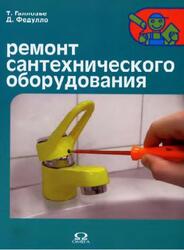 Ремонт сантехнического оборудования, Галлозье Т., Федулло Д., 2007 Ремонт сантехнического оборудования, Галлозье Т., Федулло Д., 2007