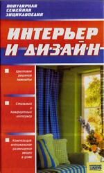 Интерьер и дизайн, 2007 Интерьер и дизайн, 2007