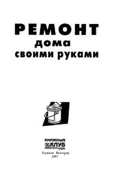 Ремонт дома своими руками, 2007 Ремонт дома своими руками, 2007