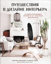 Путешествия в дизайне интерьера, 20 вдохновляющих проектов от мировых дизайнеров, Флемминг К., Гебел Д., 2021 Путешествия в дизайне интерьера, 20 вдохновляющих проектов от мировых дизайнеров, Флемминг К., Гебел Д., 2021
