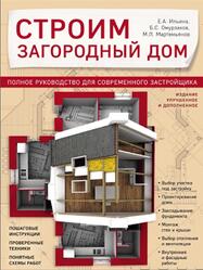 Строим загородный дом, Полное руководство для современного застройщика, Ильина Е.А., Омурзаков Б., Мартемьянов М., 2016 Строим загородный дом, Полное руководство для современного застройщика, Ильина Е.А., Омурзаков Б., Мартемьянов М., 2016