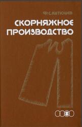 Скорняжное производство, Кутюшев Ф.С., 1989 Скорняжное производство, Кутюшев Ф.С., 1989