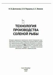 Технология производства соленой рыбы, Долганова Н.В., 2018 Технология производства соленой рыбы, Долганова Н.В., 2018