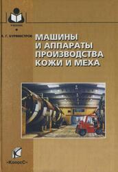 Машины и аппараты производства кожи и меха, Бурмистров А.Г., 2006 Машины и аппараты производства кожи и меха, Бурмистров А.Г., 2006