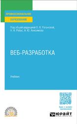 Веб-разработка, Ратанова О.В., Ребус Н.А., Анисимов А.Ю. Веб-разработка, Ратанова О.В., Ребус Н.А., Анисимов А.Ю.