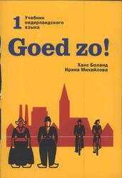 Goed zo, Учебник нидерландского языка, Книга 1, Боланд X., Михайлова И.М., 2010 Goed zo, Учебник нидерландского языка, Книга 1, Боланд X., Михайлова И.М., 2010