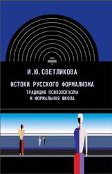 Истоки русского формализма, Традиция психологизма и формальная школа, Светликова И.Ю., 2005 Истоки русского формализма, Традиция психологизма и формальная школа, Светликова И.Ю., 2005