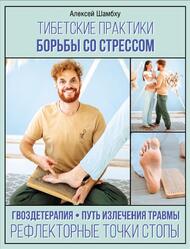Тибетские практики борьбы со стрессом, Шамбху А., 2022 Тибетские практики борьбы со стрессом, Шамбху А., 2022
