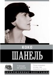 Коко Шанель, У женщин нет друзей, Мишаненкова Е., 2015 Коко Шанель, У женщин нет друзей, Мишаненкова Е., 2015
