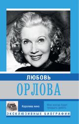 Любовь Орлова, Мишаненкова Е., 2015 Любовь Орлова, Мишаненкова Е., 2015