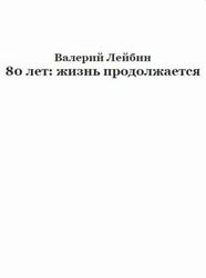 80 лет, Жизнь продолжается, Лейбин В. 80 лет, Жизнь продолжается, Лейбин В.