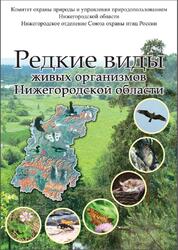 Редкие виды живых организмов Нижегородской области, Выпуск 1, Ануфриев Г.А., Бакка А.И., 2008 Редкие виды живых организмов Нижегородской области, Выпуск 1, Ануфриев Г.А., Бакка А.И., 2008