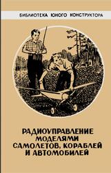 Радиоуправление моделями самолетов, кораблей и автомобилей, Отряшенков Ю.М., 1959 Радиоуправление моделями самолетов, кораблей и автомобилей, Отряшенков Ю.М., 1959