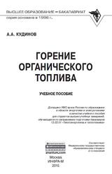 Горение органического топлива, Кудинов А.А., 2015 Горение органического топлива, Кудинов А.А., 2015