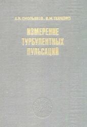 Измерение турбулентных пульсаций, Смольяков А.В., Ткаченко В.М., 1980 Измерение турбулентных пульсаций, Смольяков А.В., Ткаченко В.М., 1980