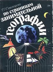 По страницам занимательной географии, 6-8 классы, Пивоварова Г.П., 1989 По страницам занимательной географии, 6-8 классы, Пивоварова Г.П., 1989