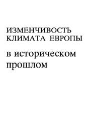 Изменчивость климата Европы в историческом прошлом Изменчивость климата Европы в историческом прошлом
