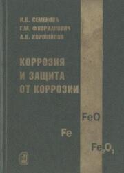 Коррозия и защита от коррозии, Семенова И.В., Флорианович Г.М., Хорошилов А.В., 2002 Коррозия и защита от коррозии, Семенова И.В., Флорианович Г.М., Хорошилов А.В., 2002