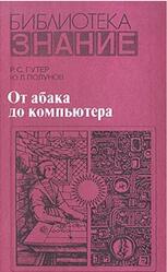 От абака до компьютера, Гутер Р.С., Полунов Ю.Л., 1981 От абака до компьютера, Гутер Р.С., Полунов Ю.Л., 1981