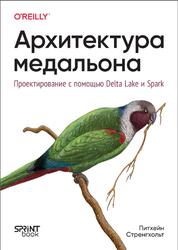 Архитектура медальона, Проектирование с помощью Delta Lake и Spark, Стренгхольт П., 2026 Архитектура медальона, Проектирование с помощью Delta Lake и Spark, Стренгхольт П., 2026