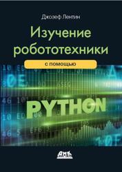 Изучение робототехники с использованием Python, Джозеф Л., 2019 Изучение робототехники с использованием Python, Джозеф Л., 2019