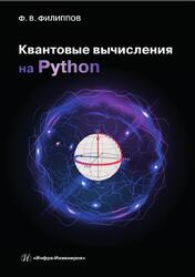 Квантовые вычисления на Python, Филиппов Ф.В., 2025 Квантовые вычисления на Python, Филиппов Ф.В., 2025