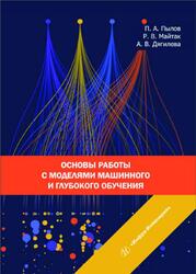 Основы работы с моделями машинного и глубокого обучения, Пылов П.А., 2023 Основы работы с моделями машинного и глубокого обучения, Пылов П.А., 2023