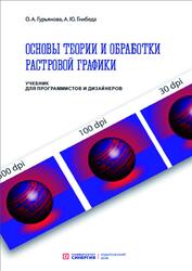 Основы теории и обработки растровой графики, Гнибеда А.Ю., Гурьянова О.А., 2021 Основы теории и обработки растровой графики, Гнибеда А.Ю., Гурьянова О.А., 2021