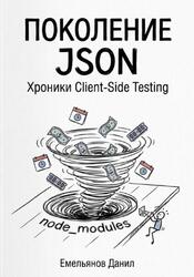 Поколение JSON, Хроники Client-Side Testing, Емельянов Д., 2026 Поколение JSON, Хроники Client-Side Testing, Емельянов Д., 2026