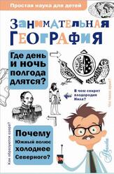 Занимательная география, Аржанов С.П., 2021 Занимательная география, Аржанов С.П., 2021