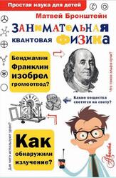 Занимательная квантовая физика, Бронштейн М.П., 2020 Занимательная квантовая физика, Бронштейн М.П., 2020