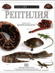Рептилия, Очевидец, Обо всём на свете, Маккарти К., 1999 Рептилия, Очевидец, Обо всём на свете, Маккарти К., 1999