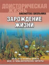 Доисторическая жизнь, Зарождение жизни, Габдуллин Р., 2013 Доисторическая жизнь, Зарождение жизни, Габдуллин Р., 2013