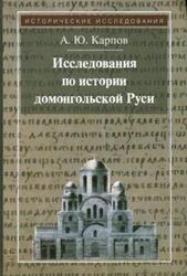 Исследования по истории домонгольской Руси, Карпов А.Ю., 2014 Исследования по истории домонгольской Руси, Карпов А.Ю., 2014