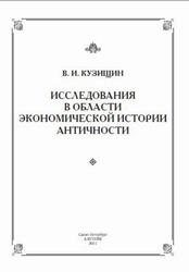 Исследования в области экономической истории античности, Кузищин В.И., 2011 Исследования в области экономической истории античности, Кузищин В.И., 2011