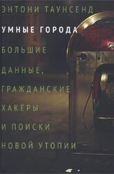 Умные города, Таунсенд Э., 2019 Умные города, Таунсенд Э., 2019