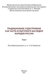 Традиционное судостроение как часть культурного наследия народов России, Том 1, Окороков А.В., 2021 Традиционное судостроение как часть культурного наследия народов России, Том 1, Окороков А.В., 2021