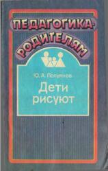 Дети рисуют, Полуянов Ю.Л., 1988 Дети рисуют, Полуянов Ю.Л., 1988