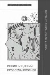 Иосиф Бродский, Проблемы поэтики, Сборник научных трудов и материалов, Степанов А.Г., Фоменко И.В., Артёмова С.Ю., 2012 Иосиф Бродский, Проблемы поэтики, Сборник научных трудов и материалов, Степанов А.Г., Фоменко И.В., Артёмова С.Ю., 2012