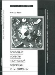 Основные аспекты творческой эволюции Ю.М. Лотмана, Ким Су Кван, 2003 Основные аспекты творческой эволюции Ю.М. Лотмана, Ким Су Кван, 2003