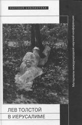 Лев Толстой в Иерусалиме, Толстая Е.Д., 2013 Лев Толстой в Иерусалиме, Толстая Е.Д., 2013