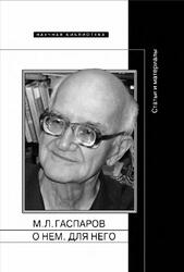 М.Л. Гаспаров, О нем, Для него, Статьи и материалы, Акимова М., Тарлинская М., 2017 М.Л. Гаспаров, О нем, Для него, Статьи и материалы, Акимова М., Тарлинская М., 2017