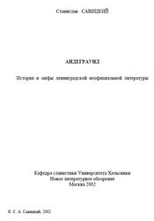 Андеграунд, История и мифы ленинградской неофициальной литературы, Савицкий С., 2002 Андеграунд, История и мифы ленинградской неофициальной литературы, Савицкий С., 2002