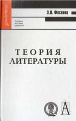 Теория литературы, Фесенко Э.Я., 2008 Теория литературы, Фесенко Э.Я., 2008