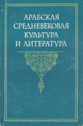 Арабская средневековая культура и литература, Фильштинский И.М., 1978 Арабская средневековая культура и литература, Фильштинский И.М., 1978