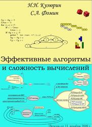 Эффективные алгоритмы и сложность вычислений, Кузюрин Н.Н., Фомин С.А., 2009 Эффективные алгоритмы и сложность вычислений, Кузюрин Н.Н., Фомин С.А., 2009
