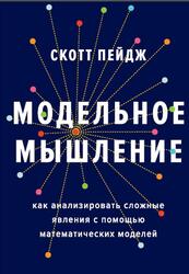 Модельное мышление, Как анализировать сложные явления с помощью математических моделей, Пейдж С., 2020 Модельное мышление, Как анализировать сложные явления с помощью математических моделей, Пейдж С., 2020