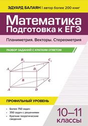 Математика, Подготовка к ЕГЭ, Планиметрия, Векторы, Стереометрия, Разбор заданий с кратким ответом, 10-11 классы, Профильный уровень, Балаян Э.Н., 2026 Математика, Подготовка к ЕГЭ, Планиметрия, Векторы, Стереометрия, Разбор заданий с кратким ответом, 10-11 классы, Профильный уровень, Балаян Э.Н., 2026