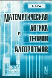 Математическая логика и теория алгоритмов, Гуц А.К., 2003 Математическая логика и теория алгоритмов, Гуц А.К., 2003